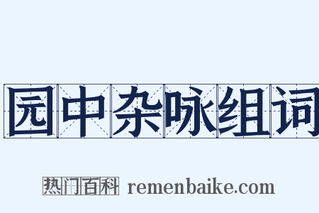 园中杂咏组词是什么意思的图片